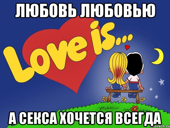 любовь любовью а секса хочется всегда, Комикс Love is