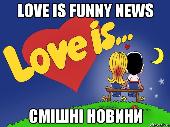 love is funny news смішні новини, Комикс Love is