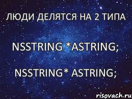 NSString *aString; Люди делятся на 2 типа NSString* aString;, Комикс  Люди делятся на 2 типа