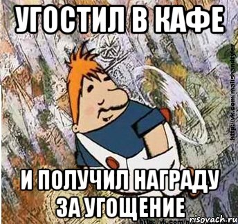 угостил в кафе и получил награду за угощение, Мем м и т