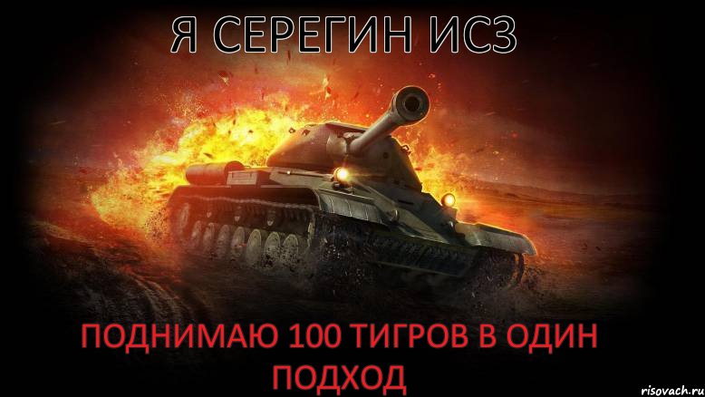 Я Серегин ИС3  Поднимаю 100 Тигров в один подход, Комикс m