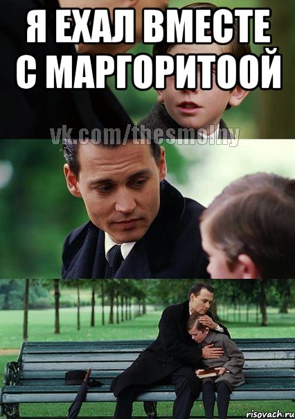 я ехал вместе с маргоритоой 