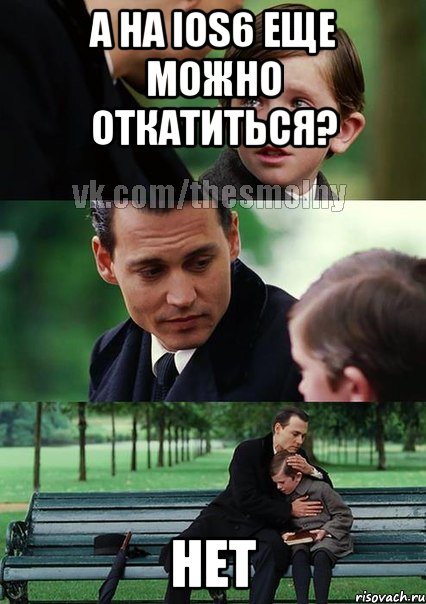 а на ios6 еще можно откатиться? нет