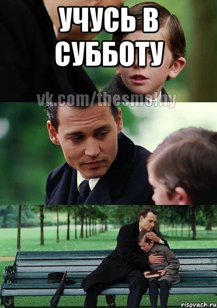 учусь в субботу 