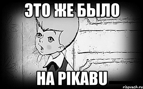 это же было на pikabu, Мем Малыш