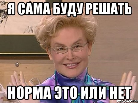 я сама буду решать норма это или нет, Мем Елена Малышева