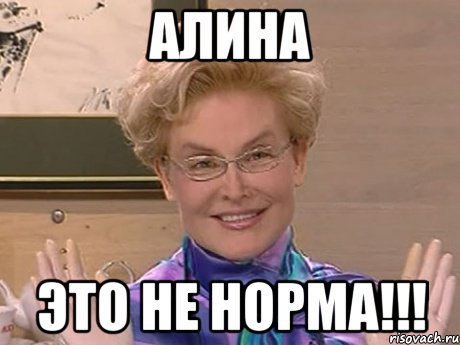 алина это не норма!!!, Мем Елена Малышева