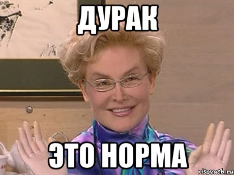 дурак это норма