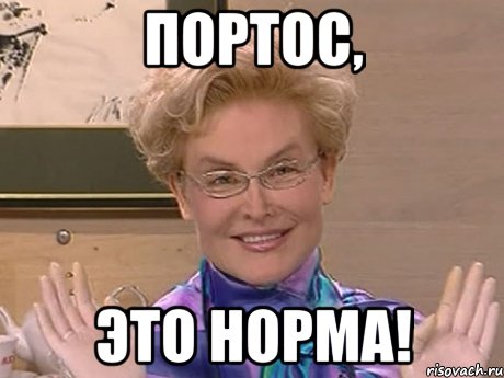 портос, это норма!