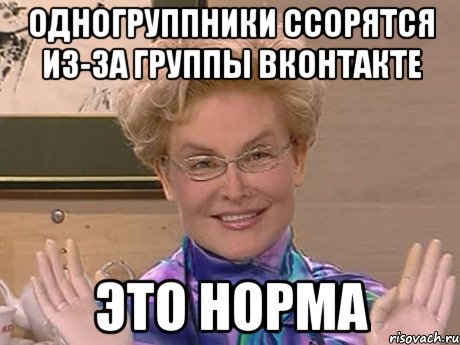 одногруппники ссорятся из-за группы вконтакте это норма, Мем Елена Малышева