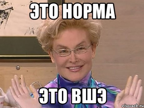 это норма это вшэ, Мем Елена Малышева