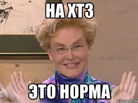 на хтз это норма, Мем Елена Малышева