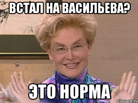 встал на васильева? это норма