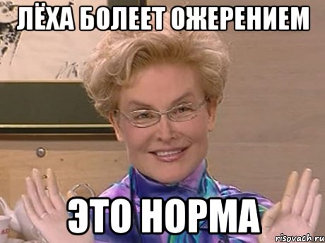 лёха болеет ожерением это норма, Мем Елена Малышева