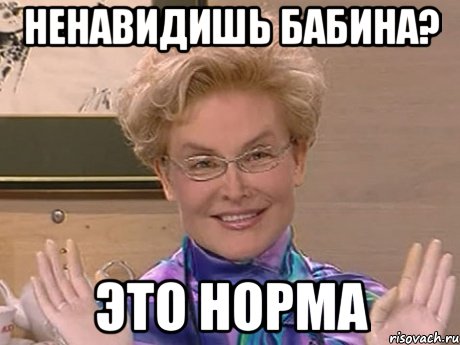 ненавидишь бабина? это норма