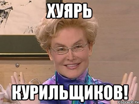 хуярь курильщиков!