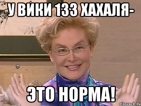 у вики 133 хахаля- это норма!, Мем Елена Малышева