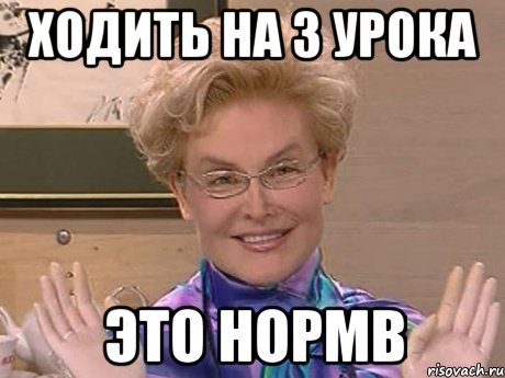 ходить на 3 урока это нормв, Мем Елена Малышева