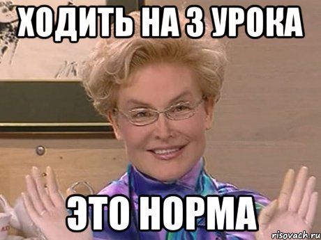 ходить на 3 урока это норма, Мем Елена Малышева