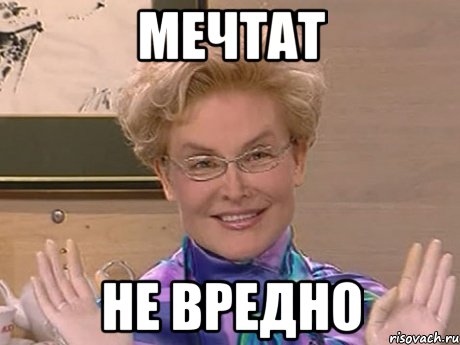 мечтат не вредно