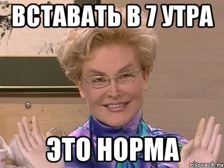 вставать в 7 утра это норма, Мем Елена Малышева