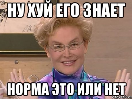 ну хуй его знает норма это или нет, Мем Елена Малышева