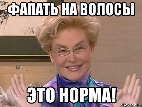 фапать на волосы это норма!