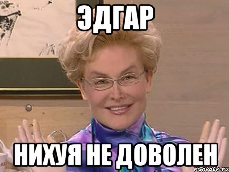 эдгар нихуя не доволен, Мем Елена Малышева