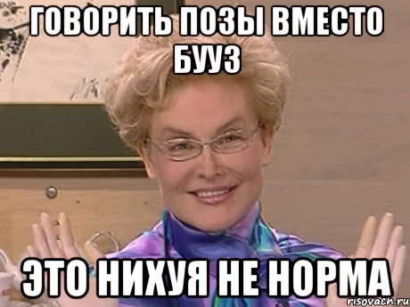 говорить позы вместо бууз это нихуя не норма