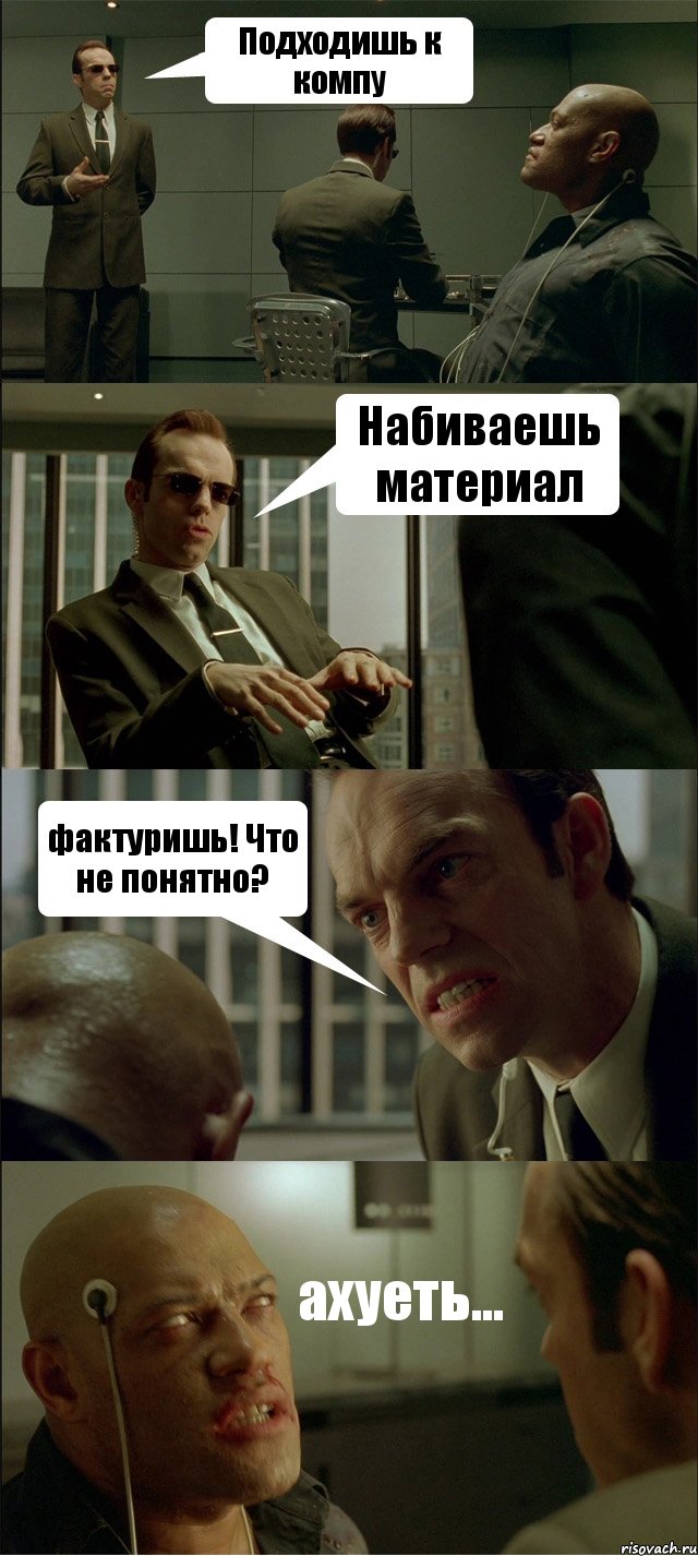 Подходишь к компу Набиваешь материал фактуришь! Что не понятно? ахуеть..., Комикс Матрица