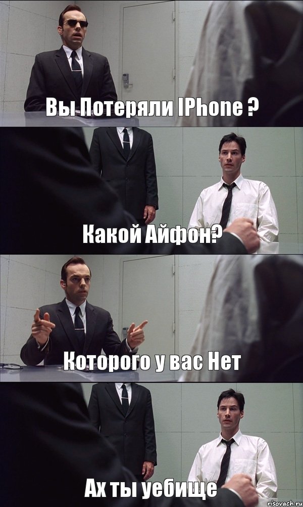 Вы Потеряли IPhone ? Какой Айфон? Которого у вас Нет Ах ты уебище, Комикс Матрица