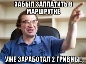 забыл заплатить в маршрутке уже заработал 2 гривны!