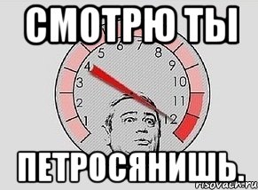 смотрю ты петросянишь., Мем MAXIMUM Петросян