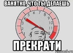 ванятко, что ты делаешь прекрати, Мем MAXIMUM Петросян