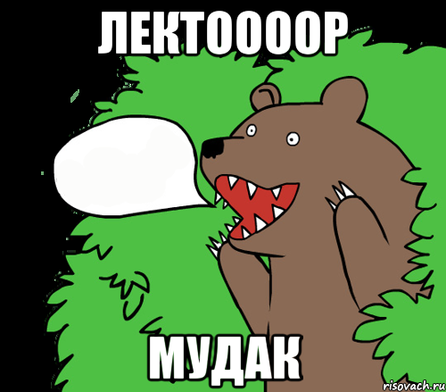 лектоооор мудак