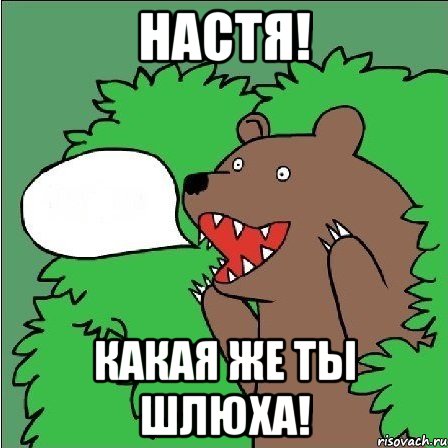 настя! какая же ты шлюха!