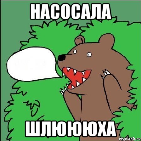 насосала шлюююха