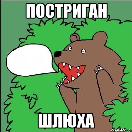 постриган шлюха