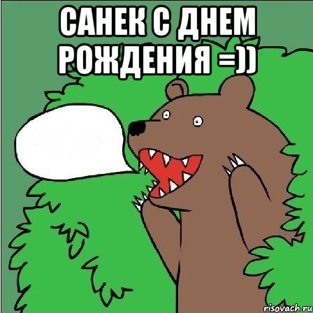 санек с днем рождения =)) , Мем Медведь-шлюха