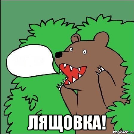  лящовка!