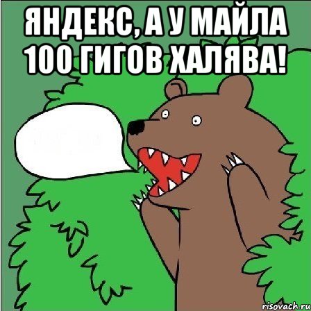 яндекс, а у майла 100 гигов халява! , Мем Медведь-шлюха