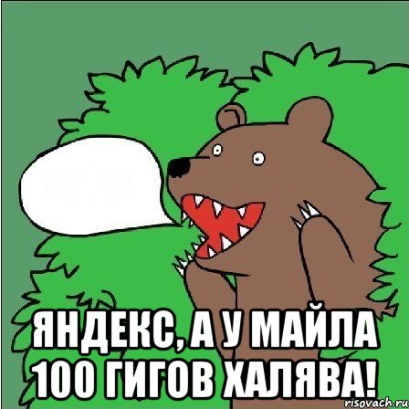  яндекс, а у майла 100 гигов халява!, Мем Медведь-шлюха