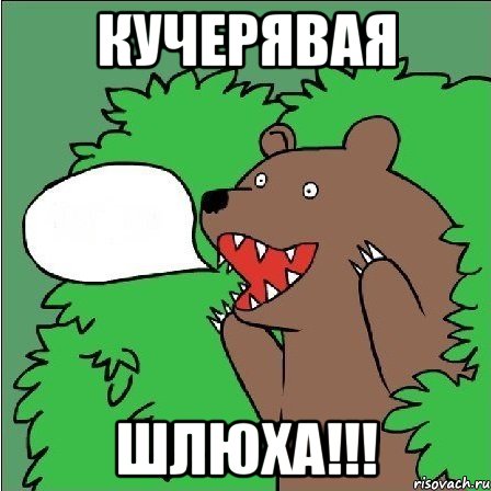 кучерявая шлюха!!!