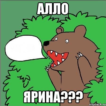 алло ярина???