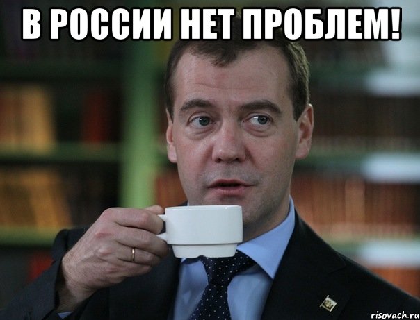 в россии нет проблем! , Мем Медведев спок бро