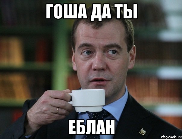 гоша да ты еблан, Мем Медведев спок бро