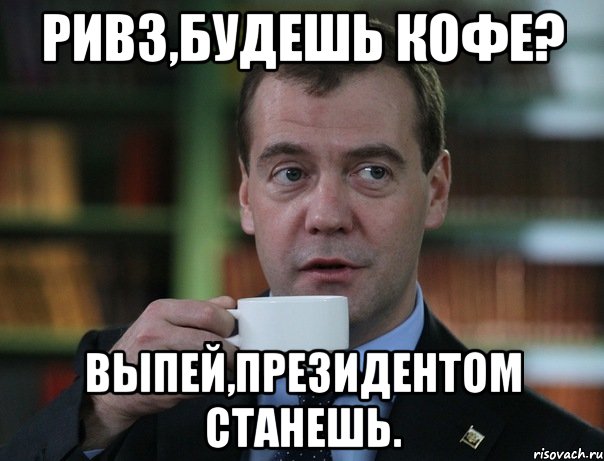 ривз,будешь кофе? выпей,президентом станешь., Мем Медведев спок бро