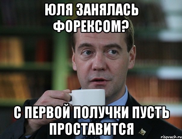 юля занялась форексом? с первой получки пусть проставится, Мем Медведев спок бро