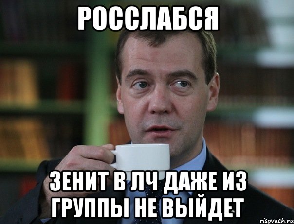 росслабся зенит в лч даже из группы не выйдет, Мем Медведев спок бро