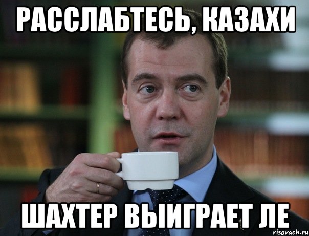 расслабтесь, казахи шахтер выиграет ле, Мем Медведев спок бро